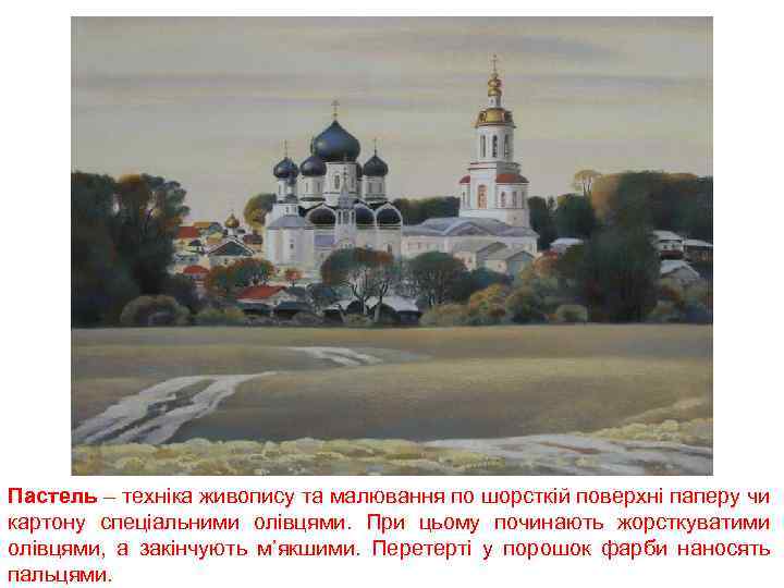 Пастель – техніка живопису та малювання по шорсткій поверхні паперу чи картону спеціальними олівцями.