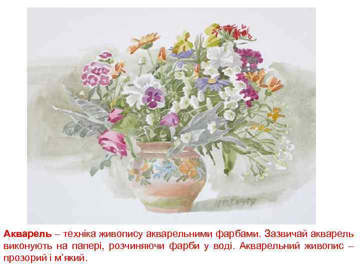 Акварель – техніка живопису акварельними фарбами. Зазвичай акварель виконують на папері, розчиняючи фарби у