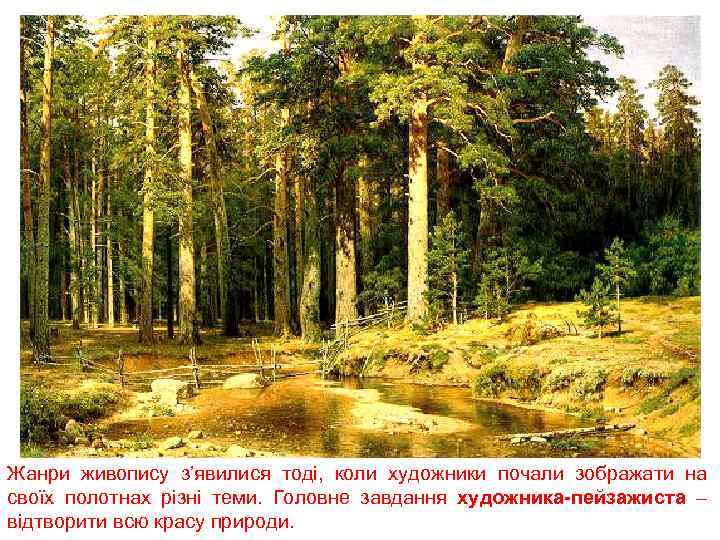 Жанри живопису з’явилися тоді, коли художники почали зображати на своїх полотнах різні теми. Головне