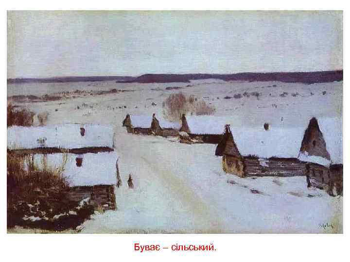 Буває – сільський. 