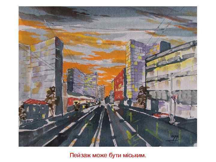 Пейзаж може бути міським. 