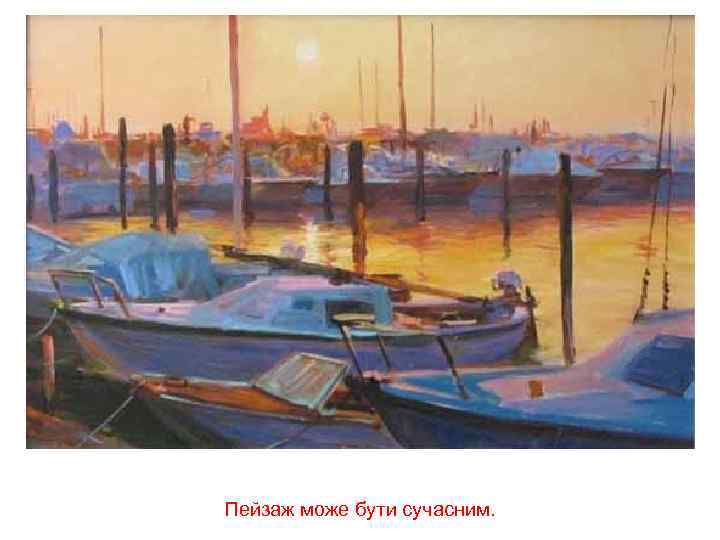 Пейзаж може бути сучасним. 