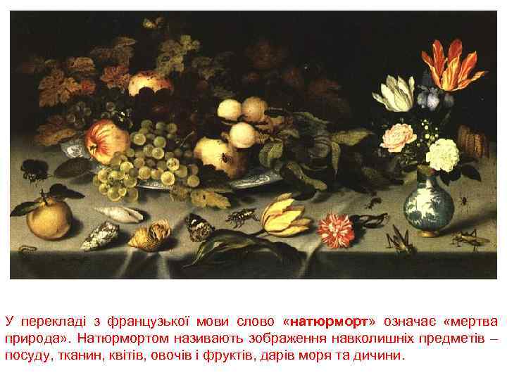 У перекладі з французької мови слово «натюрморт» означає «мертва природа» . Натюрмортом називають зображення