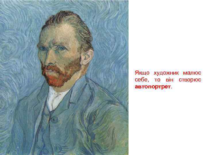 Якщо художник малює себе, то він створює автопортрет. 
