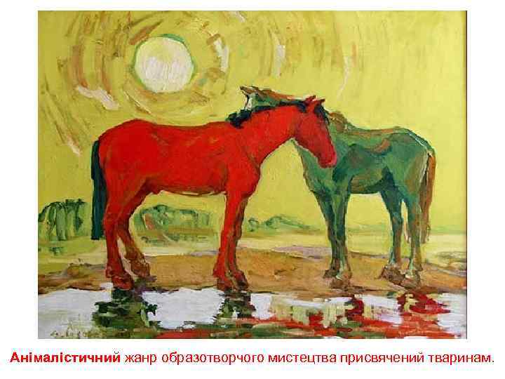 Анімалістичний жанр образотворчого мистецтва присвячений тваринам. 