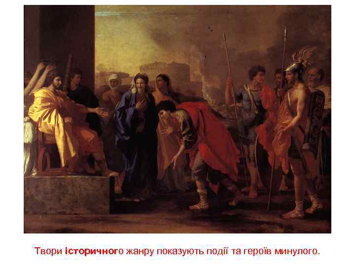 Твори історичного жанру показують події та героїв минулого. 