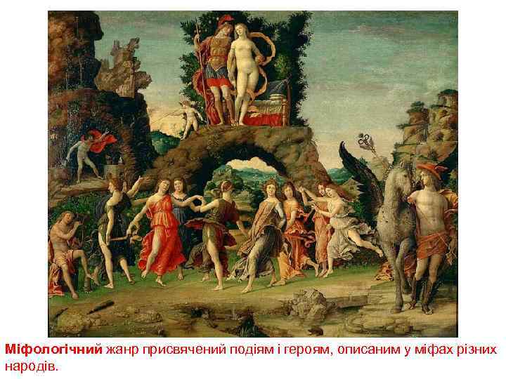 Міфологічний жанр присвячений подіям і героям, описаним у міфах різних народів. 