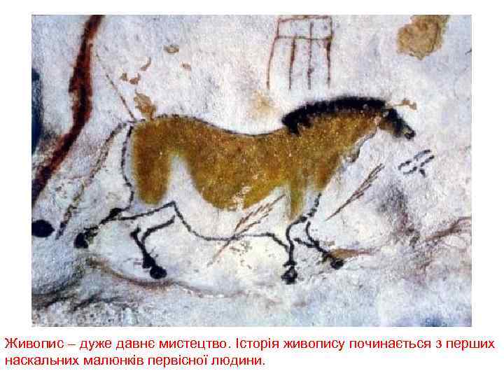 Живопис – дуже давнє мистецтво. Історія живопису починається з перших наскальних малюнків первісної людини.