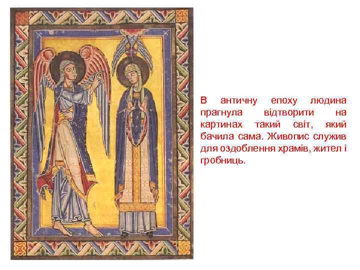 В античну епоху людина прагнула відтворити на картинах такий світ, який бачила сама. Живопис