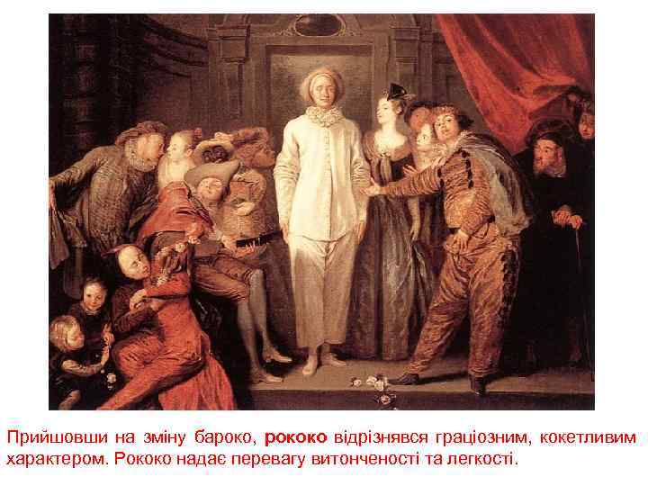 Прийшовши на зміну бароко, рококо відрізнявся граціозним, кокетливим характером. Рококо надає перевагу витонченості та