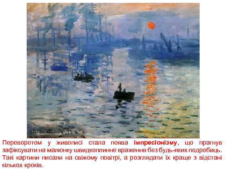 Переворотом у живописі стала поява імпресіонізму, що прагнув зафіксувати на малюнку швидкоплинне враження без