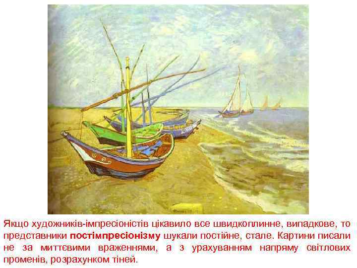 Якщо художників-імпресіоністів цікавило все швидкоплинне, випадкове, то представники постімпресіонізму шукали постійне, стале. Картини писали