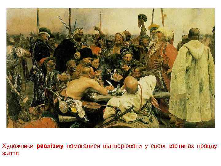 Художники реалізму намагалися відтворювати у своїх картинах правду життя. 