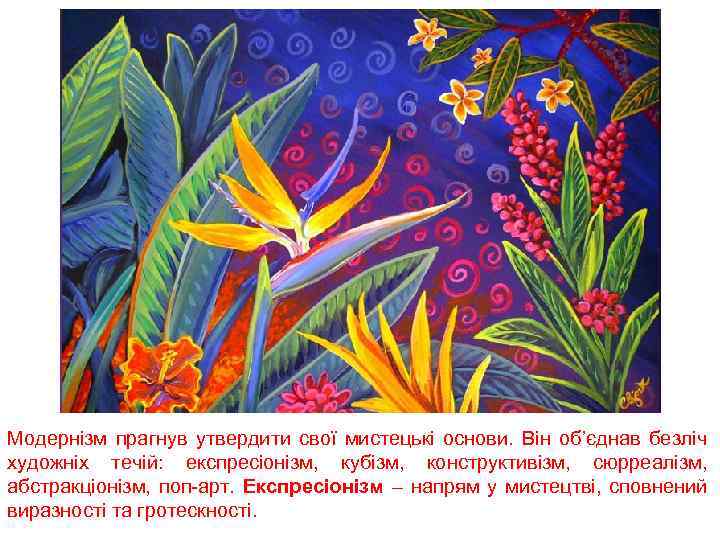 Модернізм прагнув утвердити свої мистецькі основи. Він об’єднав безліч художніх течій: експресіонізм, кубізм, конструктивізм,