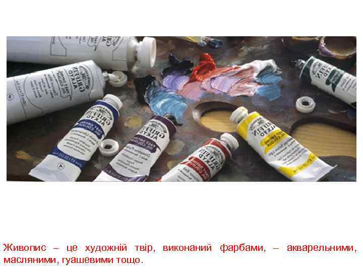 Живопис – це художній твір, виконаний фарбами, – акварельними, масляними, гуашевими тощо. 