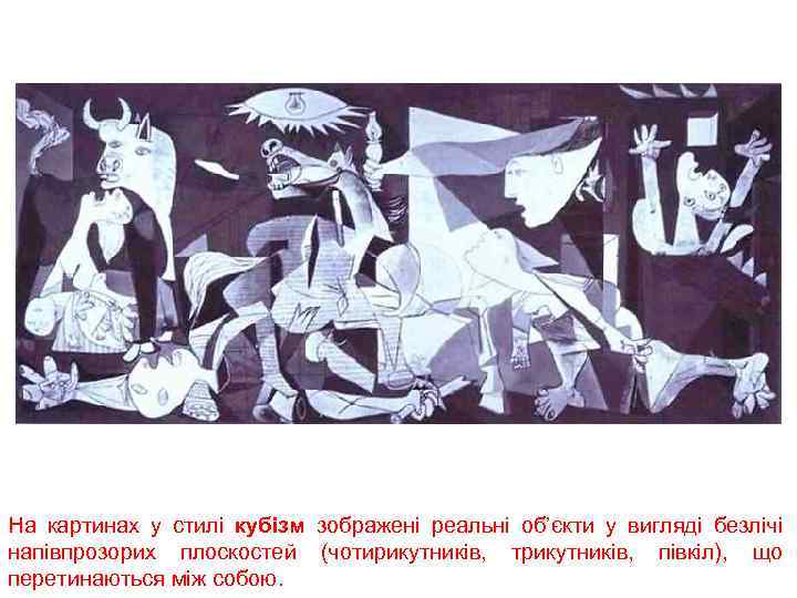 На картинах у стилі кубізм зображені реальні об’єкти у вигляді безлічі напівпрозорих плоскостей (чотирикутників,