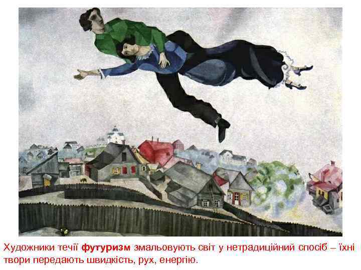 Художники течії футуризм змальовують світ у нетрадиційний спосіб – їхні твори передають швидкість, рух,