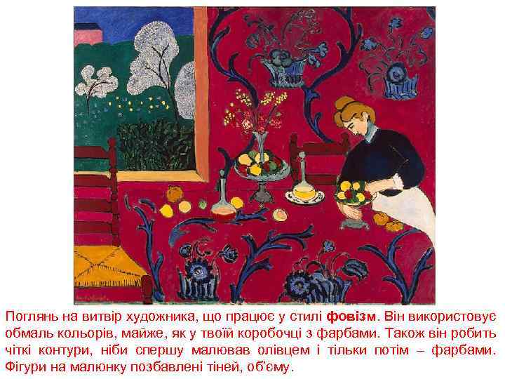 Поглянь на витвір художника, що працює у стилі фовізм. Він використовує обмаль кольорів, майже,