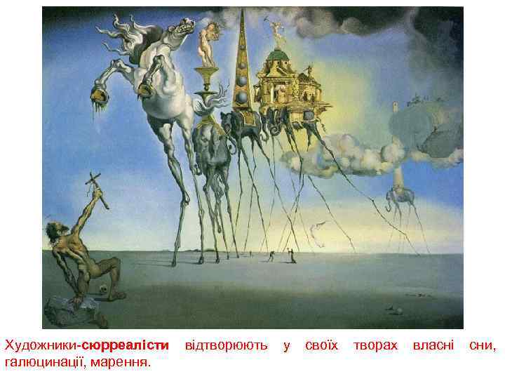 Художники-сюрреалісти галюцинації, марення. відтворюють у своїх творах власні сни, 