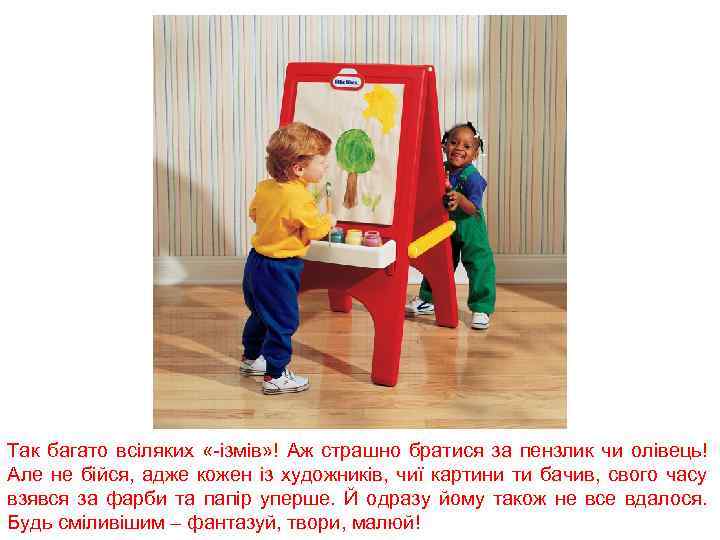 Так багато всіляких «-ізмів» ! Аж страшно братися за пензлик чи олівець! Але не