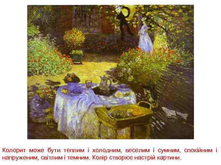 Колорит може бути теплим і холодним, веселим і сумним, спокійним і напруженим, світлим і