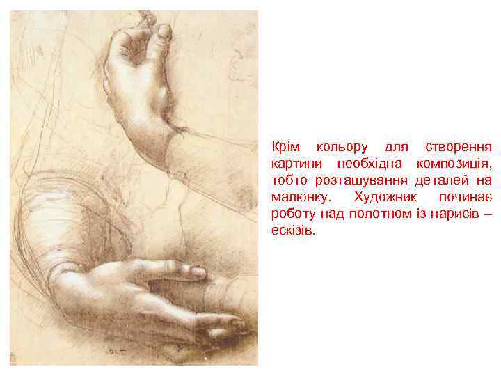 Крім кольору для створення картини необхідна композиція, тобто розташування деталей на малюнку. Художник починає