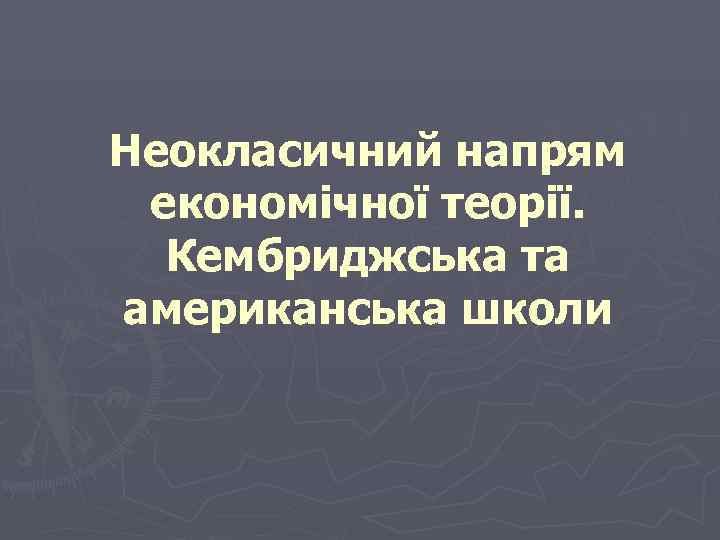 Неокласичний напрям економічної теорії.  Кембриджська та американська школи 