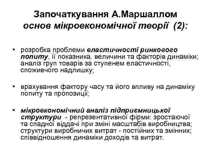  Започаткування А. Маршаллом  основ мікроекономічної теорії (2):  • розробка проблеми еластичності