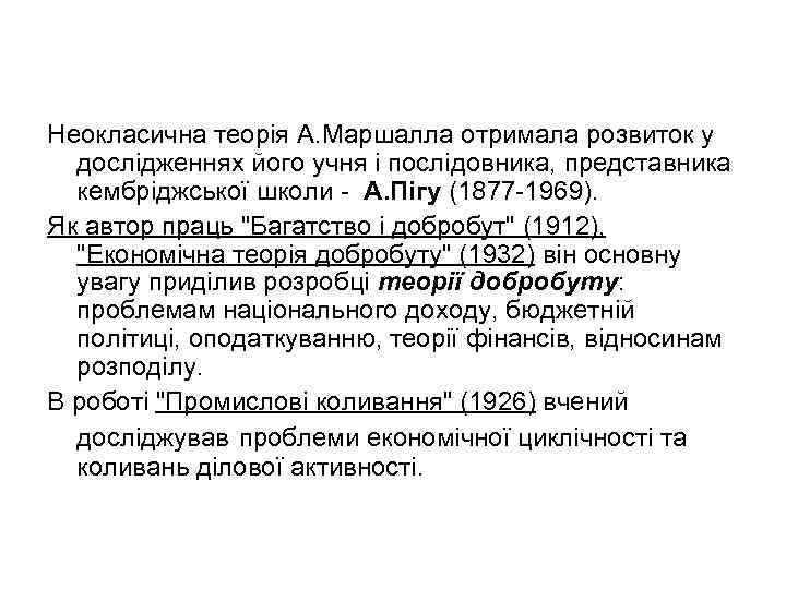 Неокласична теорія А. Маршалла отримала розвиток у  дослідженнях його учня і послідовника, представника