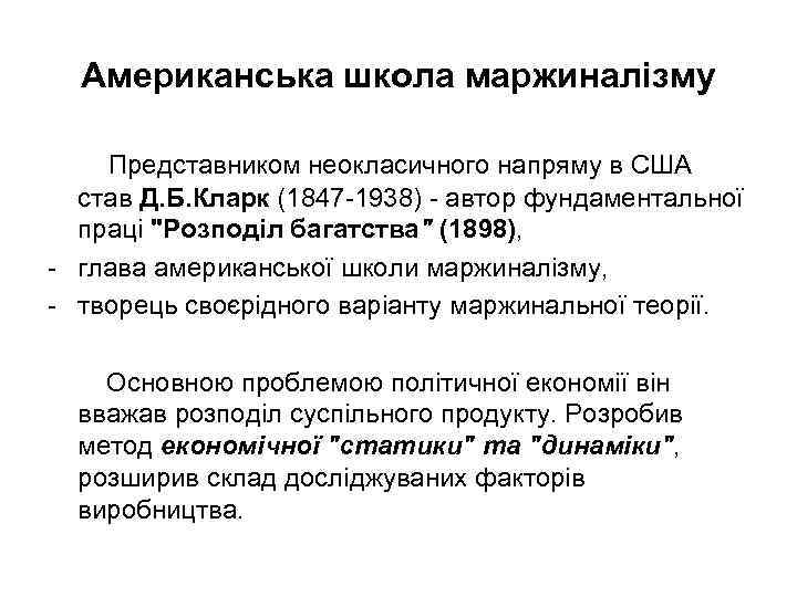  Американська школа маржиналізму Представником неокласичного напряму в США  став Д. Б. Кларк