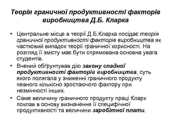 Теорія граничної продуктивності факторів   виробництва Д. Б. Кларка  • Центральне місце