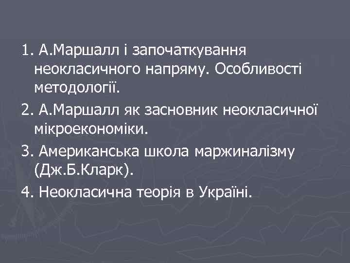 1. А. Маршалл і започаткування  неокласичного напряму. Особливості  методології. 2. А. Маршалл