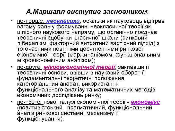  А. Маршалл виступив засновником:  • по-перше, неокласики, оскільки як науковець відіграв 