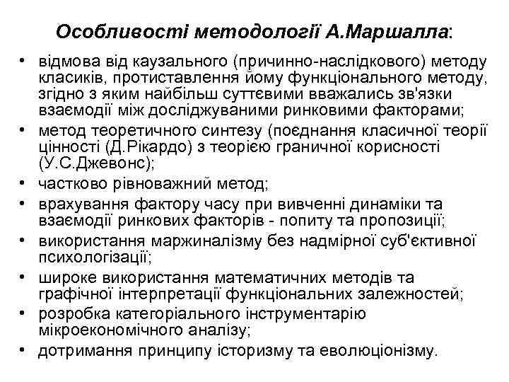   Особливості методології А. Маршалла:  • відмова від каузального (причинно-наслідкового) методу 
