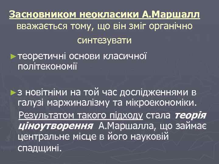 Засновником неокласики А. Маршалл вважається тому, що він зміг органічно   синтезувати ►