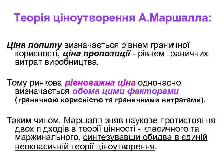  Теорія ціноутворення А. Маршалла:  Ціна попиту визначається рівнем граничної  корисності, ціна