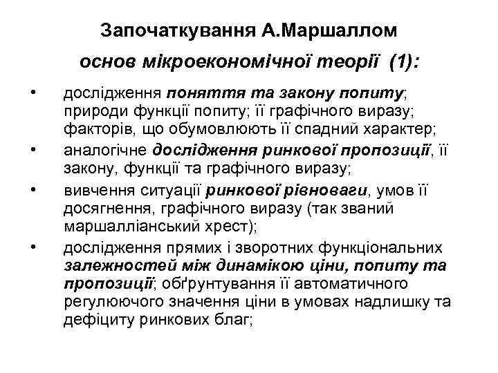   Започаткування А. Маршаллом основ мікроекономічної теорії (1):  •  дослідження поняття