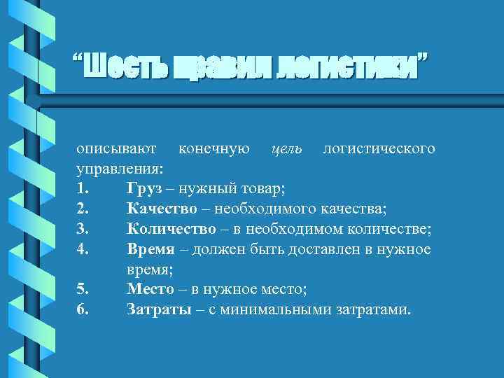 “Шесть правил логистики” описывают конечную  цель логистического   управления: 1. Груз –