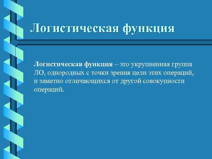 Логистическая функция – это укрупненная группа ЛО, однородных с точки зрения цели этих операций,