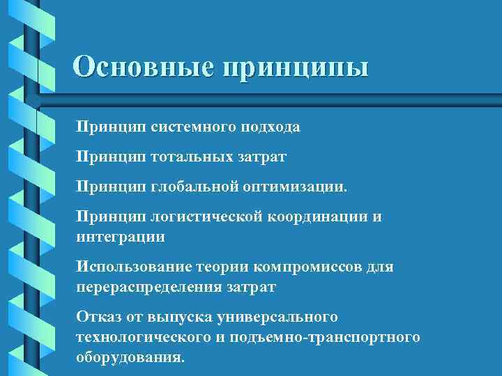 Основные принципы Принцип системного подхода Принцип тотальных затрат Принцип глобальной оптимизации.  Принцип логистической