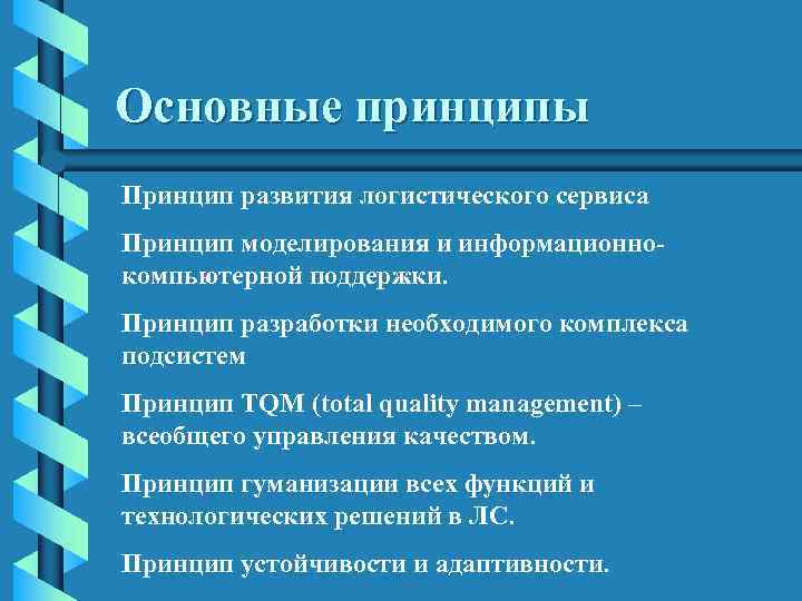 Основные принципы Принцип развития логистического сервиса Принцип моделирования и информационно- компьютерной поддержки.  Принцип