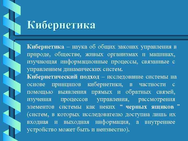 Кибернетика – наука об общих законах управления в природе,  обществе,  живых организмах