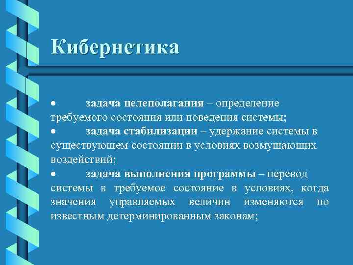 Кибернетика · задача целеполагания – определение требуемого состояния или поведения системы; · задача стабилизации