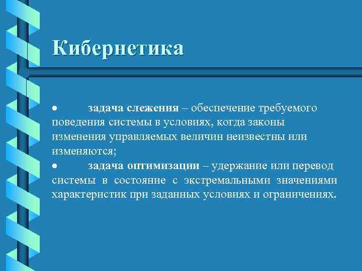 Кибернетика · задача слежения – обеспечение требуемого поведения системы в условиях, когда законы изменения