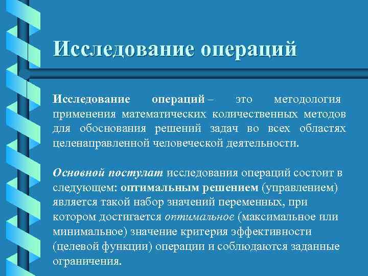 Исследование операций –  это    методология применения математических количественных методов для