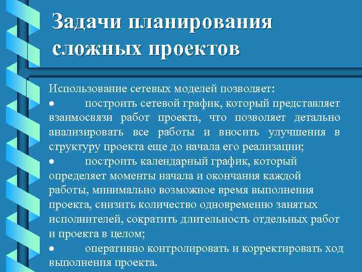 Задачи планирования сложных проектов Использование сетевых моделей позволяет: · построить сетевой график, который представляет