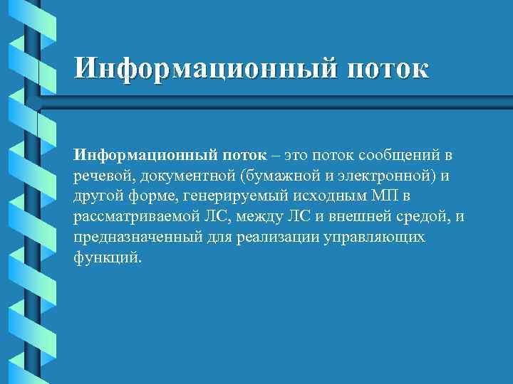 Информационный поток – это поток сообщений в речевой, документной (бумажной и электронной) и другой