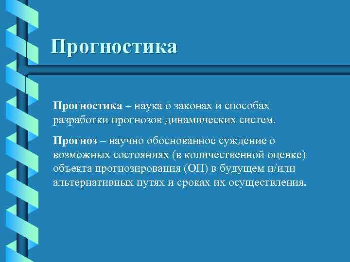 Прогностика – наука о законах и способах разработки прогнозов динамических систем.  Прогноз –