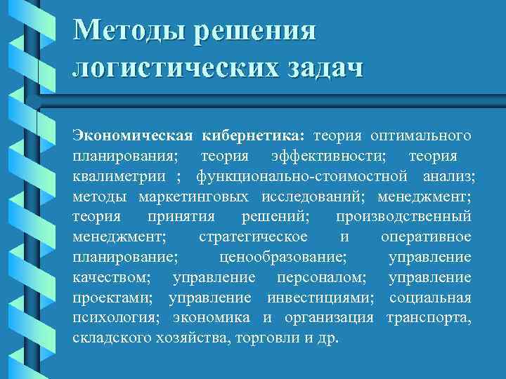 Методы решения логистических задач Экономическая кибернетика:  теория оптимального планирования;  теория эффективности; 