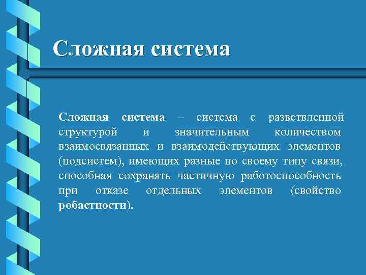 Сложная система – система с разветвленной структурой и  значительным  количеством взаимосвязанных и